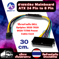 สายเคเบิล สายATX (1ชิ้น) สายยาว 30 ซม. สายแปลง Mainboard ATX 24 Pin to 8 Pin สาย 24 Pin to 8 Pinใช้งานร่วมกับ DELL Optiplex 3020 7020 9020 T1700 Power Cable Cord สายอะแดปเตอร์