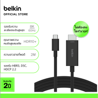 Belkin AVC012 สาย USB-C to HDMI 2.1 ยาว 2 เมตร. รองรับความละเอียดสูงสุด* 8K-60Hz และ HBR3, DSC, HDR10+, HDCP 2.2 ดู iTune/Netflix ได้ รับประกัน 2 ปี