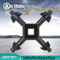 【ลดราคา】4 in 1 Chuck Key Fit 4 in 1 มัลติฟังก์ชั่เหล็กสว่านเชย Key Fit เครื่องมือเจาะมือถือ