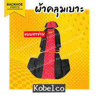 ผ้าเบาะคลุมรถขุด - ยี่ห้อ Kobleco แบบตาข่าย