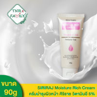 [90g] Siriraj Moisture Rich Cream Vitamin E 5% ครีมบำรุงหน้า ใบหน้า และลำคอ ศิริราช วิตามินอี 5% ขนาด 90 กรัม