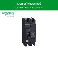 Schneider Schneider เมนเซอร์กิตเบรกเกอร์ Easypact EZC100H - TMD - 40 A - 2 poles 2d รหัส EZC100H2040T - ชไนเดอร์ l สั่งซื้อได้ที่ร้าน Schneider Electric official store