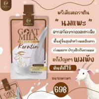 (แบบซอง)เคราติน Goat milk​ เคราตินสด น้ำนมแพะสูตร​พิเศษ​ ดูแล​ผมทำสี ลดปัญหา​ผมแห้ง ผมแตกปลาย ? พร้อมส่ง ?