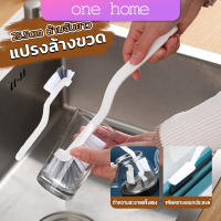 One Home แปรงล้างขวด ล้างแก้ว ขวดนม แก้วไวน์  25.5cm  สําหรับทําความสะอาดถ้วยแก้ว brush