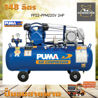 ปั๊มลมสายพาน PUMA PP22-PPM220V 2HP 220V. ถัง 148 ลิตร 2 สูบ