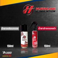 น้ำยาเคลือบกรองสแตนเลส,ผ้า ขนาด 150ml. / สเปรย์ล้างกรองผ้า ขนาด 150ml. น้ำยาล้างกรองอากาศเปลือย  เฮอรีเคน  Hurricane **กดเลือกสินค้าที่ต้องการ**