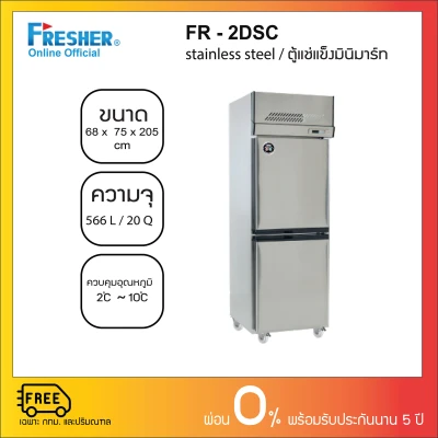 ดูภาพ Fresher FR-2DSC ตู้แช่เย็น มินิมาร์ท 2 ประตูแบบสแตนเลส <br/>เพิ่มเติม Fresher FR-2DSC ตู้แช่เย็น มินิมาร์ท 2 ประตูแบบสแตนเลส