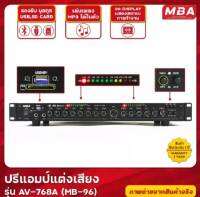 ปรีแอมป์ รุ่น AV-768A (MB-96) คาราโอเกะ บลูทูธรุ่นใหม่ MBA แต่งเสียงเพลง/ไมค์ #รับประกันคุณภาพ1ปีเต็ม จัดส่งไว