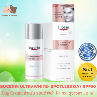 Eucerin UltraWhite+ Spotless Day Fluid UVA/UVB SPF30 50 ml ยูเซอริน อัลต้าไวท์ พลัส สปอตเลส เดย์ ฟลูอิด  ครีมทากลางวัน Day Cream เดย์ครีม ผสมกันแดด เหมาะสำหรับผู้ที่มีผิวคล้ำเสียจากแสงแดด หรือขาดการบำรุง ไวท์เทนนิ่ง ฝ้าแดดหนาลึก จุดด่างดำที่ต้นตอดูจางลง