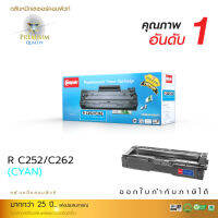 [Sale-off-30%] ตลับหมึกเลเซอร์ RICOH SP C252SF , C262Dnw , C262SFNw (C) สีน้ำเงิน คุณภาพดี ออกใบกำกับภาษีได้