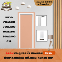 วงกบ ประตู PVC รุ่นหนาพิเศษ (สินค้ามีทุกขนาด 70-80x180-200ซม) หนา 1.5" สีขาว