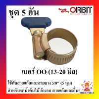 Orbit กิ๊บรัดสายยาง เข็มขัดรัดสายยาง ชุด 5 อัน และ 10 อัน รุ่นมือหมุน(หางปลา) เหล็กรัดสายยาง เข็มขัดรัดสายยางมือหมุน