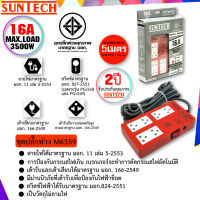 ชุดปลั๊กพ่วง รุ่น M6359 SUNTECH มอก. แบบ 1สวิตซ์ 6ช่อง สายยาว 5เมตร "รับประกัน 2 ปี"