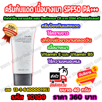 ครีมกันแดด50 ครีมกันแดดหน้า ครีมทาหลังออกแดด ครีมกันแดดเนื้อบางเบา SPF50 PA+++ กิฟฟารีน กลามอลัส ผสม Radience CR จาก DSM สวิตเซอร์แลนด์ Giffarine