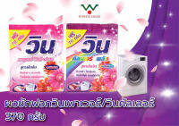 Win ((วิน)) ผงซักฟอก วินเพาเวอร์ วินคัลเลอร์ ขนาด 370 กรัม ผลิตภัณฑ์ซักผ้า