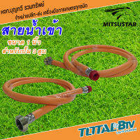 MISUSTAR สายน้ำเข้า สายดูดน้ำ สายดูดน้ำเข้า ใช้กับปั๊มสามสูบ  ขนาด  1 นิ้ว   รุ่น 48117  ใช้เป็นสาย ดูดของปั๊มพ่นยา ขนาดเกลียว 1นิ้ว ยาว 2.30เมตร