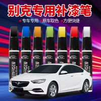 Buick Regal Yinglang LaCrosse Excelle Angkewei GL8 สีขาวสีดำรถพิเศษรอยขีดข่วนซ่อมปากกาทัชอัพ