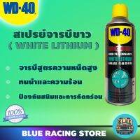 ( โปรสุดคุ้ม... ) WD40 SPECIALIST สเปรย์จาระบีขาวสำหรับหล่อลื่น (White Lithium) ขนาด 360 มิลลิลิตร ใช้หล่อลื่นโลหะกับโลหะ ลดความความฝืด สุดคุ้ม จาร บี ทน ความ ร้อน จาร บี เหลว จาร บี หลอด จาร บี เพลา ขับ