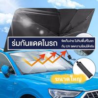 Hot Sale NEW 8041 จัดส่งทันที ‼️ร่มกันแดดในรถ ม่านบังแดด ที่บังแดดในรถยนต์ บังแดดรถยนต์ บังแดดหน้ารถ บังแดด กันแดด สะท้อนแสงแดด ลดราคา ม่านบังแดด บังแดดรถยนต์ ม่านบังแดดรถยนต์ แต่งรถ