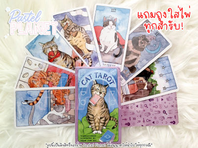 [พร้อมส่ง🇹🇭] แถมคู่มือไทย/อังกฤษ Cat tarot ไพ่ยิปซี ไพ่ทาโรต์