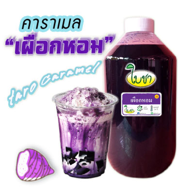 คาราเมล ไซรัป น้ำเชื่อม "ใบชา"หอมเข้มข้น "รสเผือก" ขวด PET 1000ml