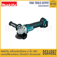 MAKITA เครื่องเจียรไร้สาย 4 นิ้ว 18V DGA406Z Brushless (ตัวเปล่า) รับประกันศูนย์ 1 ปี มีระบบเบรค