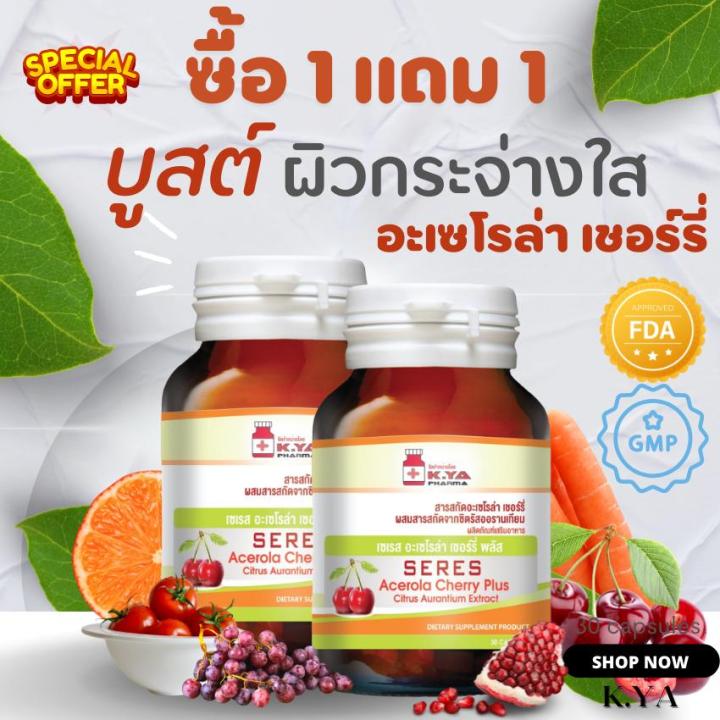 ซื้อ-1-แถม-1-อะเซโรล่า-เชอร์รี่-วิตามินซี-vitamin-c-acerola-cherry-plus-ขาวใส-ผิวสวยใส-วิตามินซีจากธรรมชาติ