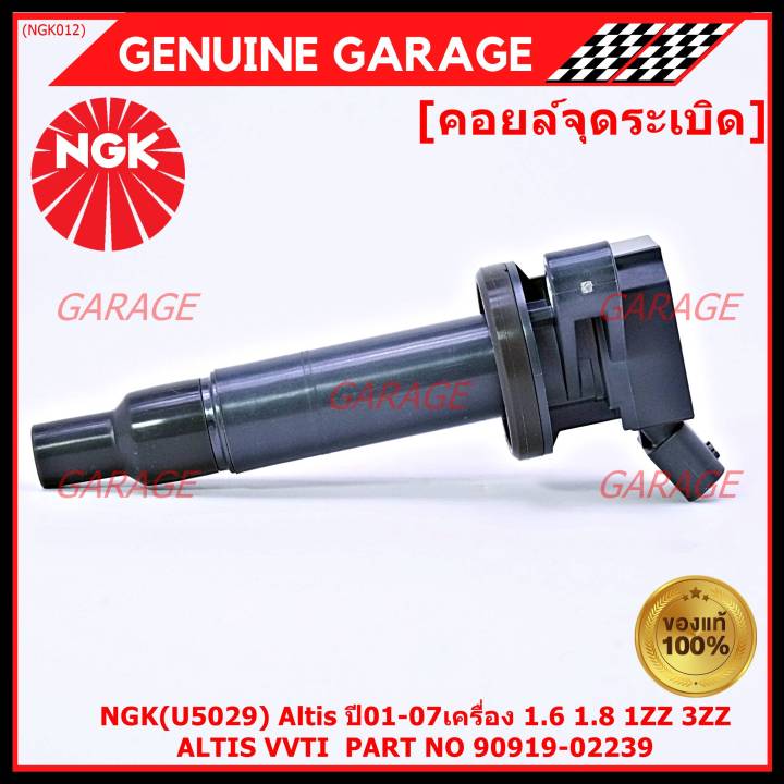 คุณภาพ-แบรน์-ngk-เบอร์-1-ระบบไฟรถยนต์-คอยส์-ซิ่ง-ngk-u5029-สำหรับ-รถ-altis-vvti-part-no-90919-02239-altis-ปี01-07เครื่อง-1-6-1-8-1zz-3zz