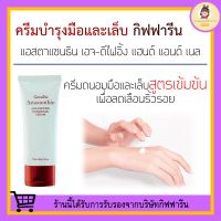 ครีมบำรุงมือและเล็บ กิฟฟารีน Astaxanthin Age-Defying Hand and Nail Cream Giffarine บำรุงให้เล็บแข็งแรง ไม่ฉีกหักเปราะง่าย ครีมบำรุงมือ ครีมบำรุงเล็บ