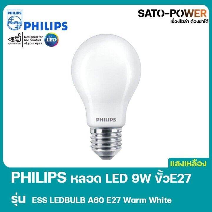 philips-led-9w-ขั้ว-e27-รุ่น-ess-ledbulb-a60-e27-warm-white-หลอดไฟเเอลอีดี-9วัตต์-ขั้ว-อี27-หลอดไฟประหยัดพลังงาน-เเสงเหลืองอุ่น