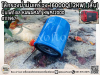 ไส้กรองน้ำมันเครื่อง 16000Q(12KW) ปั่นไฟดีเซล KAWAMA/KWM12000 (สั้น)