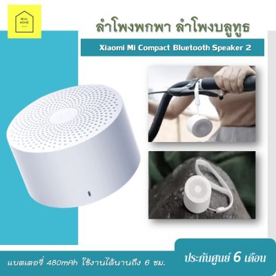 ลำโพงพกพา Xiaomi แท้ ลําโพงบลูทูธ Xiaomi Mi Compact Bluetooth Speaker 2 ลำโพงเบสหนักๆ Wireless Bluetooth Speaker ประกันศูนย์ 6 เดือน