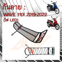 กันลาย WAVE 110i LED กันลาย WAVE 110i 2019-2023 (รุ่นปัจจุบัน)