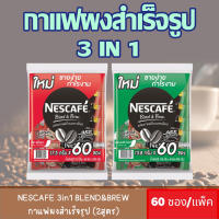 เนสกาแฟ กาแฟปรุงสำเร็จ เบลนด์แอนด์บรู ชนิดผง 3in1ริชอโรมาและเอสเปรสโซ