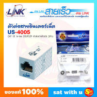 US-4005 ต่อกลางแลน Link CAT 5E In-Line COUPLER เชื่อมต่อสายสัญญาณ ตัวต่อสายอินเตอร์เน็ต UTP แบบ CAT5E