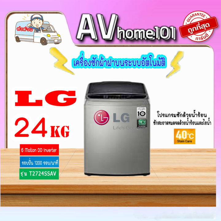 lg-เครื่องซักผ้าฝาบน-24-กิโล-รุ่น-t2724ssav-inverter-direct-drive