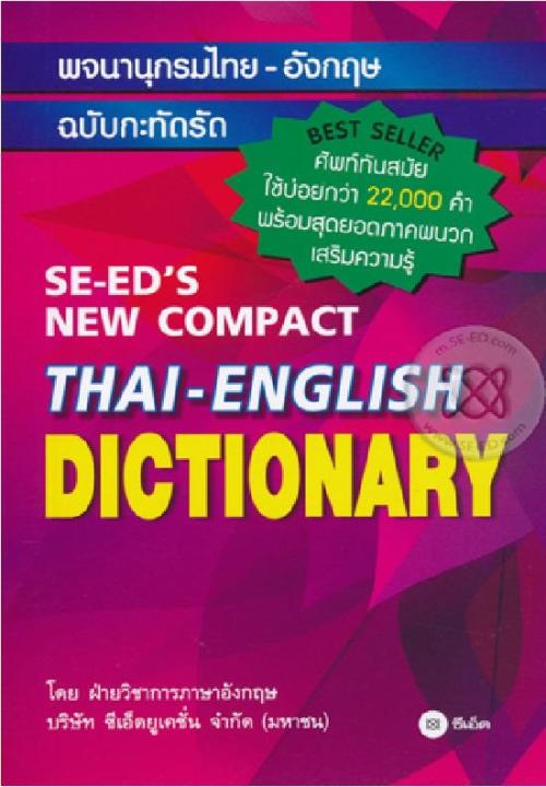 หนังสือ พจนานุกรมไทย-อังกฤษ ฉบับกะทัดรัด : SE-EDS New Compact Thai-English Dictionary