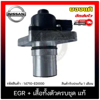 EGR มาร์ช, อัลเมร่า + เสื้อทั้งตัวครบชุด แท้ ยี่ห้อ NISSAN รุ่น มาร์ช, อัลเมร่า รหัสสินค้า 14710-ED000