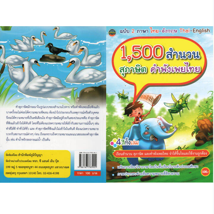 1-500สำนวนสุภาษิตคำพังเพยไทย4สีทั้งเล่ม-ฉบับไทย-อังกฤษ100บ-3901