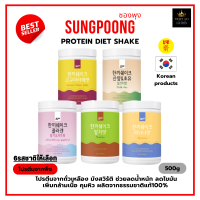 โปรตีน คุมหิว อิ่มนาน Sungpoong Protein Diet Shake 500g ไดเอทโปรตีนเชค ซองพุง นำเข้าจากเกาหลีแท้100%