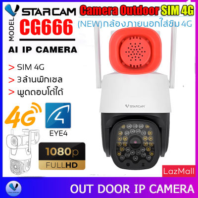 Vstarcam กล้องวงจรปิดกล้องใช้ภายนอกแบบใส่ซิมการ์ดหมุนได้ รุ่น CG666 ความละเอียด3ล้านพิกเซล กล้องมีAIสัญญาณเตือนภัย ใหม่ล่าสุด By.SHOP-Vstarcam