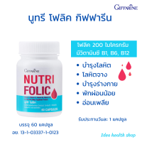 กิฟฟารีน นูทริ โฟลิค บำรุงโลหิต บำรุงครรภ์ ภาวะโลหิตจาง บำรุงร่างกาย อ่อนเพลีย พักผ่อนน้อย เหน็บชา