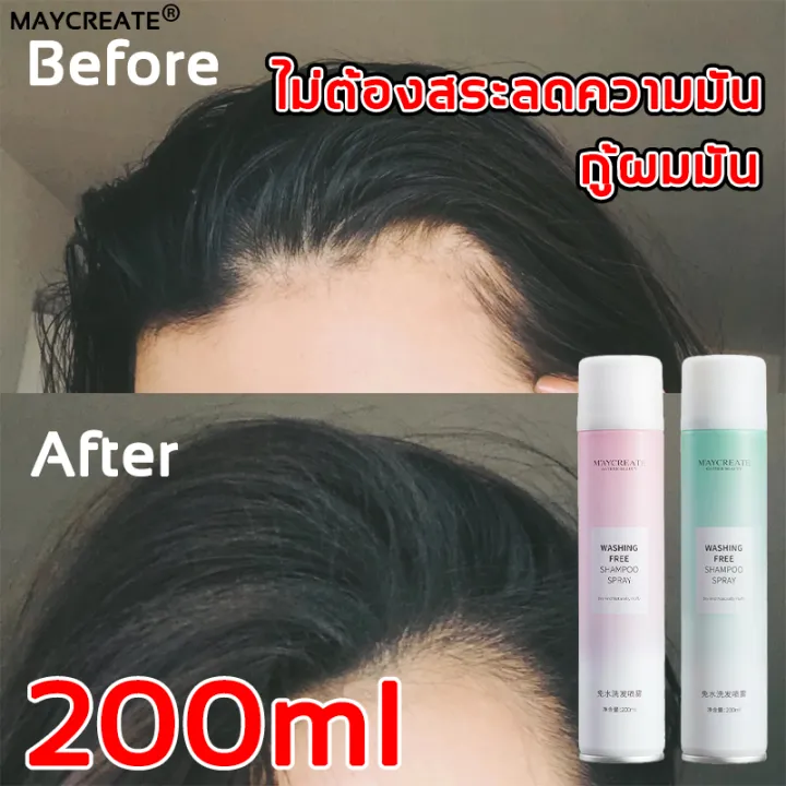 Maycreate สเปรย์ฉีดผมแห้ง200ml ผมแห้ง กำจัดผมมันโดยไม่ต้องสระผม ดรายแชมพู แชมพูแห้ง สเปรย์ผม ลด