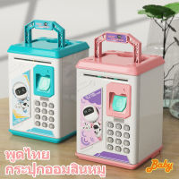 【Baby】 พูดไทย กระปุกออมสิน ATM กระปุกออมสินตู้เซฟ ออมสิน กะปุกออมสิน ออมสินดูดแบงค์ ตู้เซฟกระปุกออมสิ การเล่าเรื่องและดนตรี