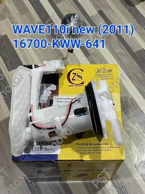 ปั๊มติ๊ก ปั๊มน้ำมันเชื้อเพลิง เวฟ110ไอ ปี2011 WAVE110i new ปี2011 (16700-KWW-641)