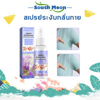 South Moon Mall ป้องกันกลิ่นตัว สเปรย์ระงับกลิ่นกาย ดับกลิ่นตัวแรง ระงับเหงื่อสเปรย์  ลดเหงื่อรักแร้ น้ำหอมผู้หญิง ดับกลิ่นรักแร้ 7วันดับกลิ่นยาวนา