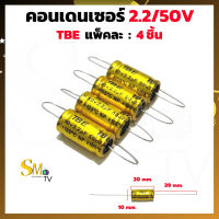 คอนเดนเซอร์ ค่า 2.2/50v เสียงแหลม ตัวกันขาด TBE 2.2UF/50v 105°C ซีเสียงแหลม Cกันขาด แพ็ค 4 ชิ้น