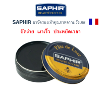 saphir ยาขัดรองเท้าคุณภาพจากฝรั่งเศส เงาเร็ว เงานาน ประหยัดเวลา