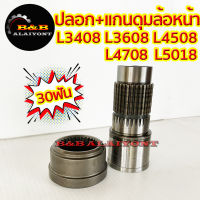 ปลอก+แกนตัดต่อดุมล้อหน้า 30ฟัน คูโบต้า L3408 L3608 L4508 L4708 Kubota เฟืองตัดต่อดุมล้อหน้า แกนเพลาล้อหน้า ชุดตัดต่อดุม