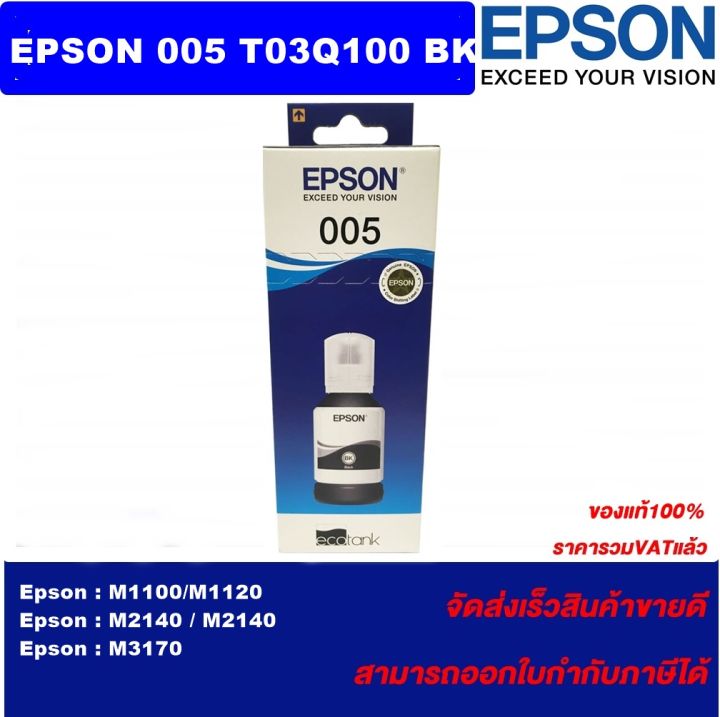 หมึกเติมแท้-epson-005-t03q100-bk-น้ำหมึกอิงค์เจ็ทของแท้100-ราคาพิเศษ-สำหรับปริ้นเตอร์รุ่น-epson-m1100-m1120-m2140-m2140-m3170